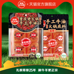 草原红太阳360g牛油火锅底料手工小包装 四川麻辣烫麻辣香锅调味料