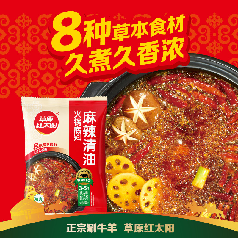 草原红太阳麻辣清油火锅底料老北京火锅料涮羊肉蘸料酱料208g