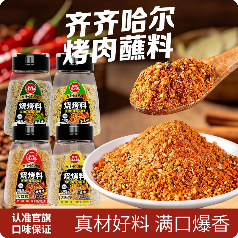 草原红太阳烧烤调料减盐香辣原味芥末味蘸料齐齐哈尔干料调味100g