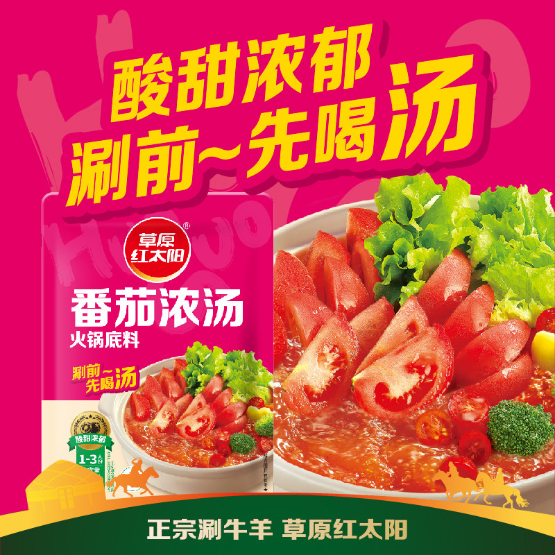 草原红太阳番茄浓汤火锅底料图片