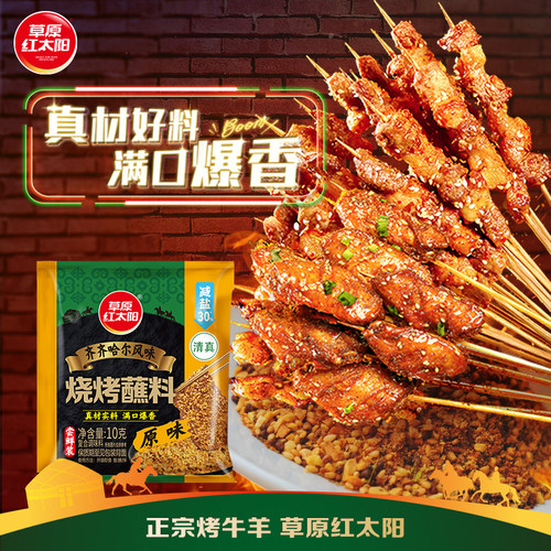 【天猫U先】草原红太阳10g齐齐哈尔原味烧烤料