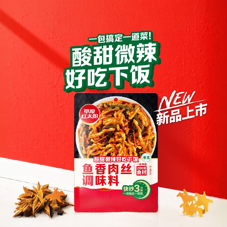 草原红太阳鱼香肉丝调料100g*3袋炒菜调料大全家用佐料酱套装组合