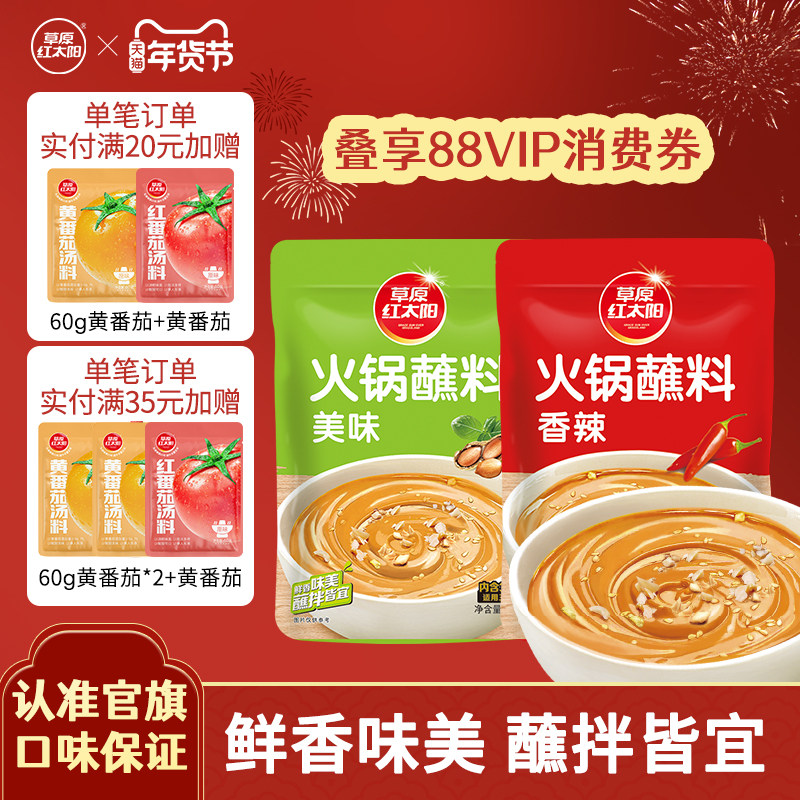 草原红太阳火锅蘸料家用麻酱调料涮羊肉酱料火锅底料蘸酱拌面清真