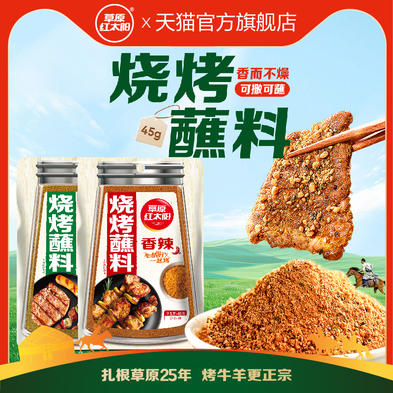 韩式烤肉蘸料草原红太阳