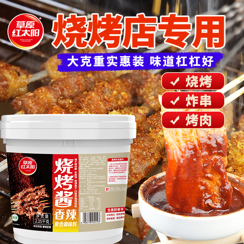草原红太阳大包装烧烤酱原味香辣新奥尔良炸串刷料调料商用烤冷面