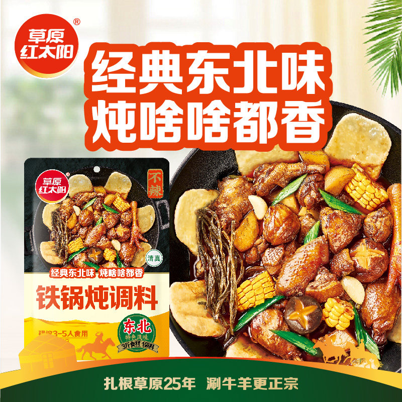 草原红太阳经典东北风味铁锅炖调料150g炖鸡炖鱼大盘鸡烧土豆