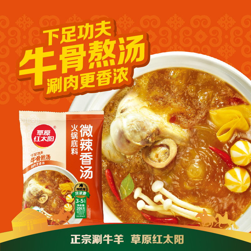 草原红太阳微辣香汤火锅底料老北京火锅料涮羊肉蘸料酱料208g