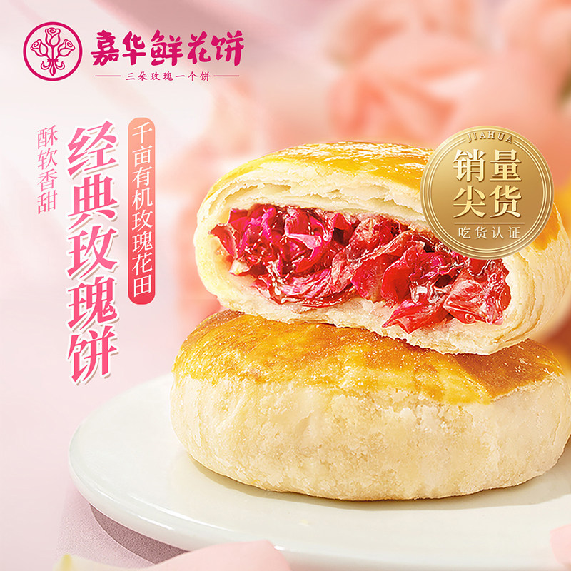 嘉华鲜花饼经典玫瑰饼礼盒云南特产零食传统中式糕点休闲小吃礼盒