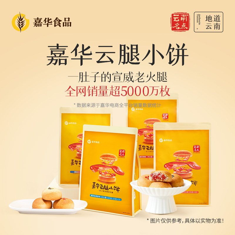 嘉华云腿小饼云南特产官方旗舰店中秋宣威火腿月饼迷你小吃下午茶