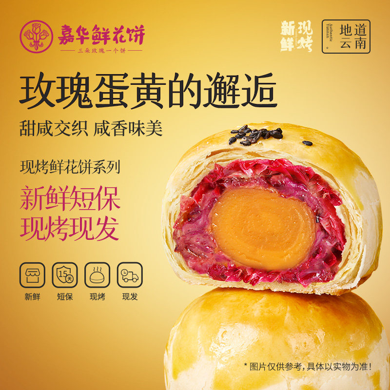 嘉华鲜花饼现烤玫瑰蛋黄酥礼盒传统甜品糕点云南特产零食小吃早餐