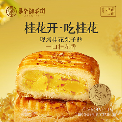 嘉华现烤桂花栗子酥35gX8枚