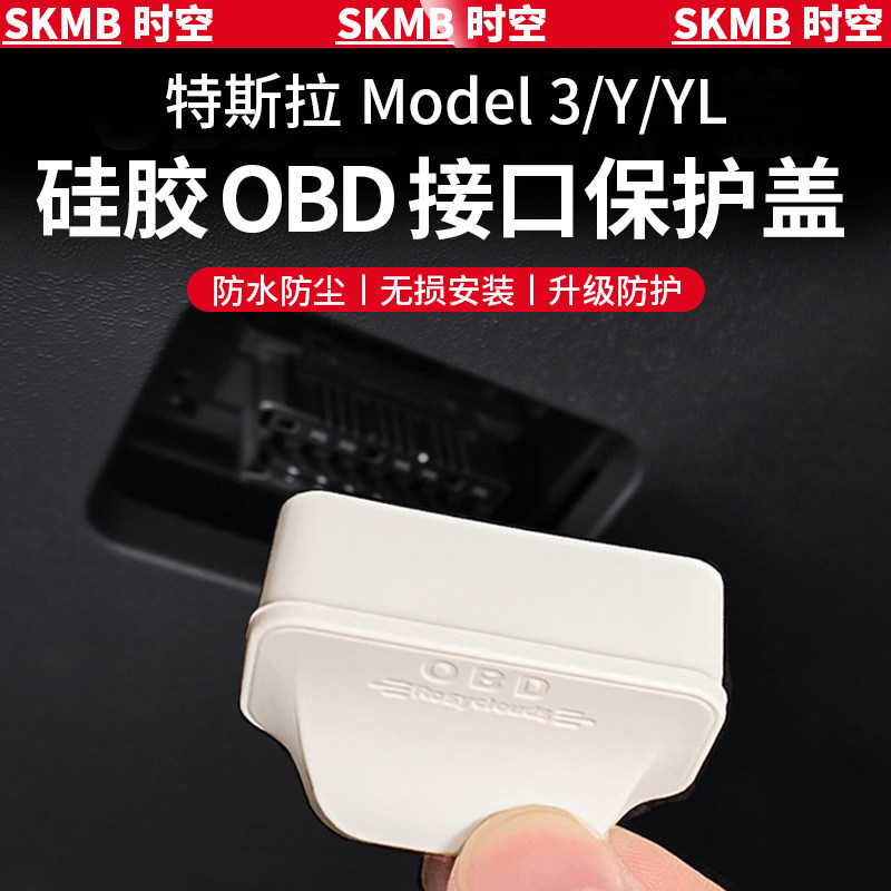 适用于特斯拉全系ModelY/3/YLOBD保护盖防水防尘保护罩套改装用品,汽车用品/电子/清洗/改装,充电口防水/保护盖,淘宝优惠券,粉丝福利购,淘宝优惠卷