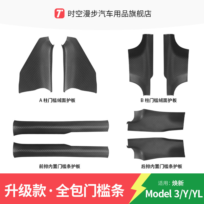 适用特斯拉Model3/Y/L碳纹门槛条图片