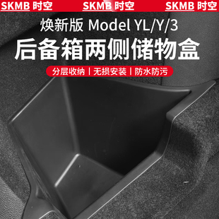 适用特斯拉Model YL/Y/3焕新版后备箱侧边储物盒两侧收纳配件内饰
