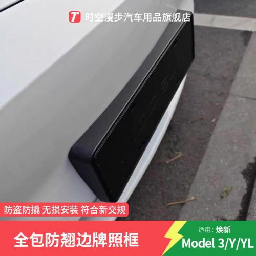 适用特斯拉全包牌照边框保护配件