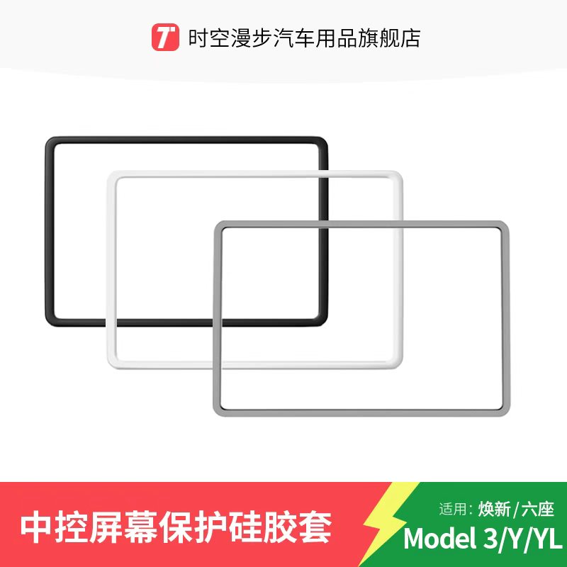 适用于特斯拉中控屏幕硅胶保护套