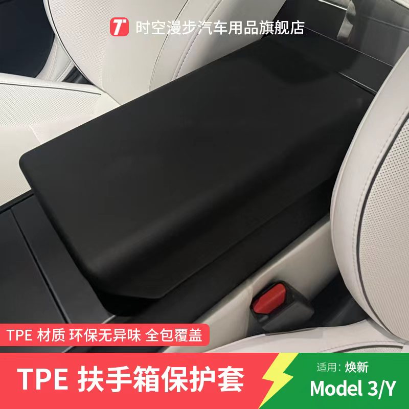 适用特斯拉焕新版扶手箱套保护盖