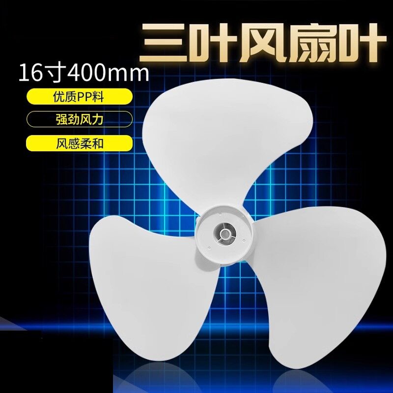 电风扇配件楼顶扇扇叶16寸400MM吸顶扇叶片壁扇叶子3叶精美风叶