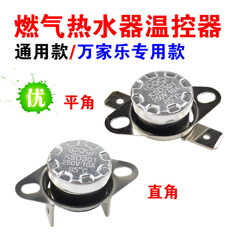 燃气热水器温控器 温控开关 通用燃气热水器温控器适用等