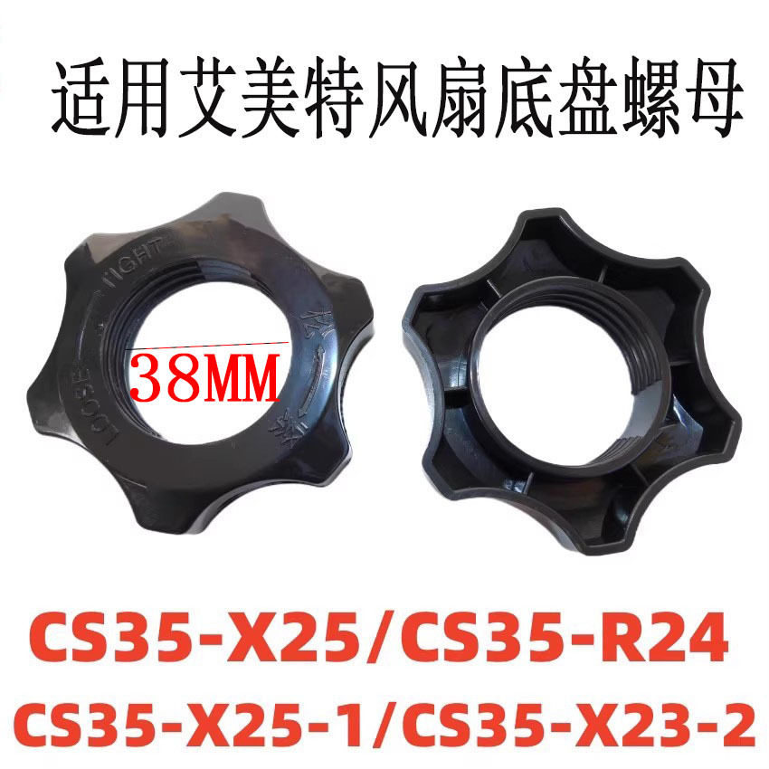适用艾美特电风扇底盘螺丝CS35-X23 X25 X26地盘锁母底座立杆螺母