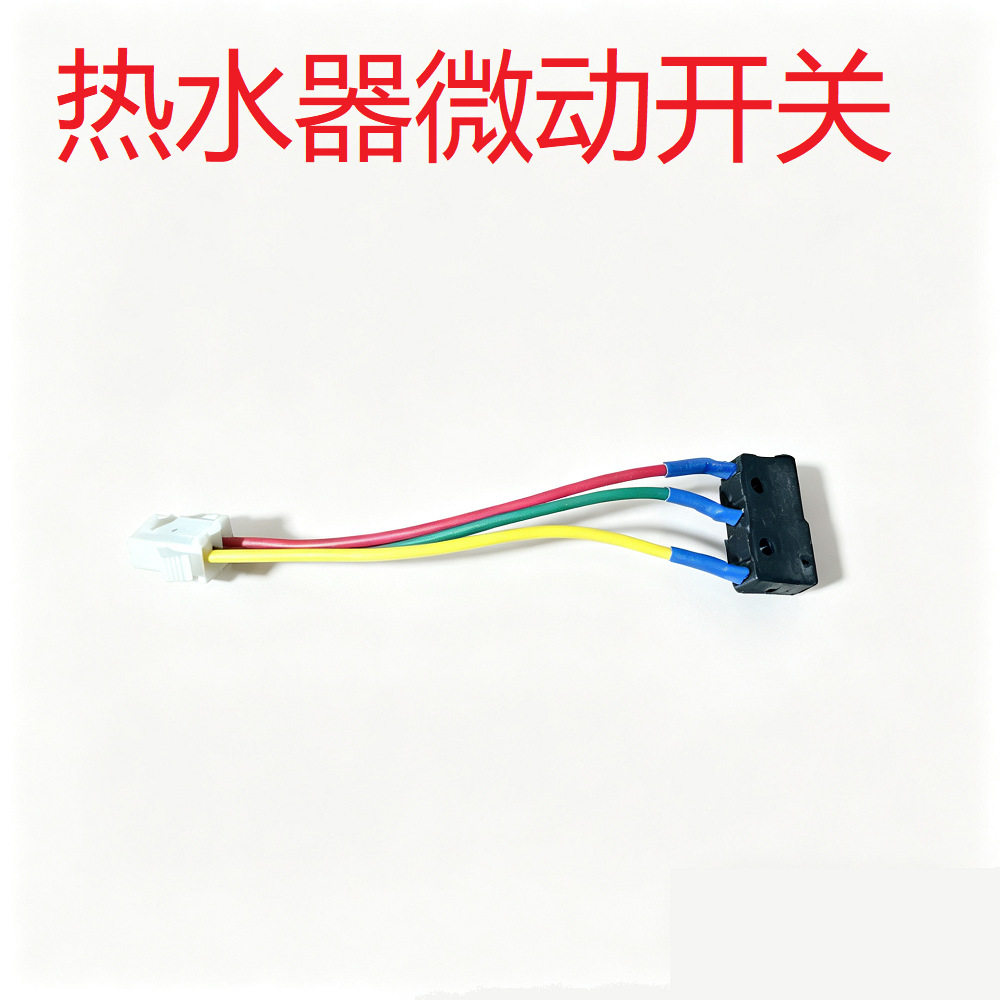 家用燃气热水器配件气灶感应点火轻触水气联动阀开关三线微动开关