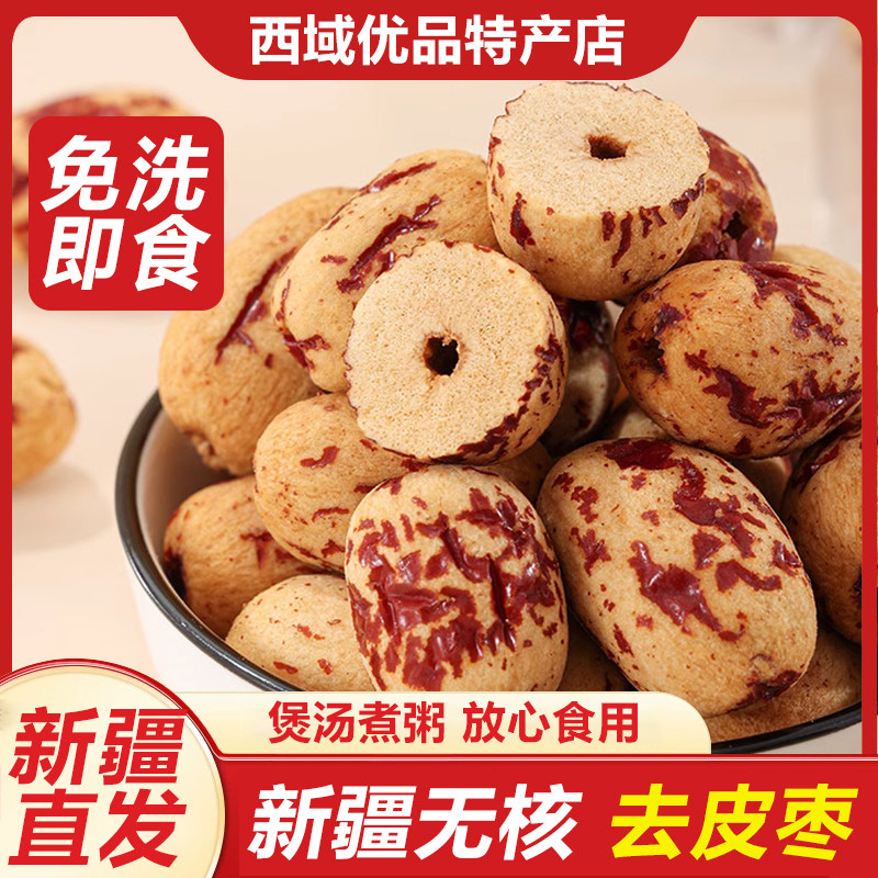 新疆无核去皮红枣灰枣免洗无皮若羌枣大枣干果煲汤泡水煮粥独立装