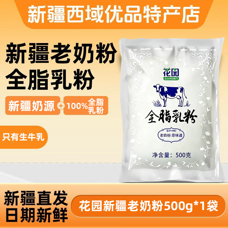 新疆石河子143团花园老奶粉内部供应全脂奶粉一袋500g包邮原奶粉