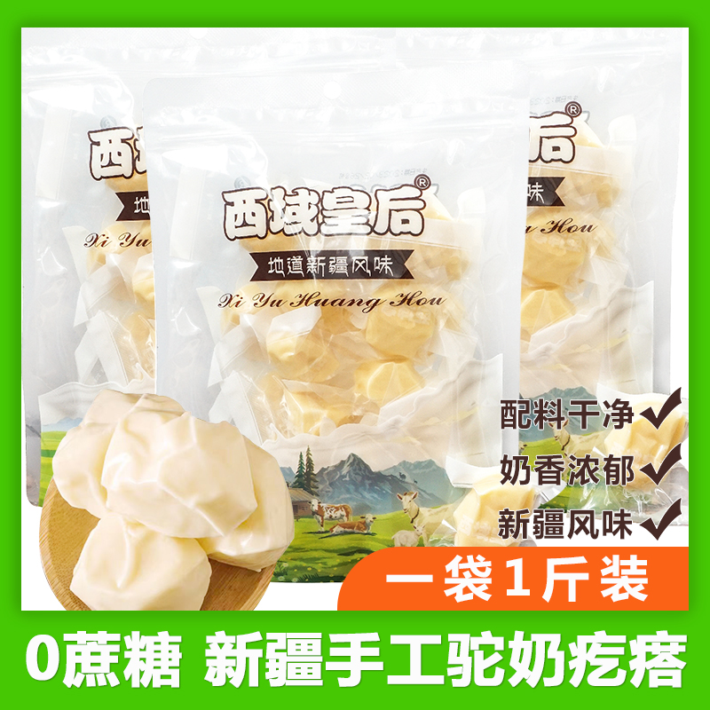 新疆特产西域皇后奶疙瘩500g独立包装手工制正宗奶酪块骆驼奶疙瘩