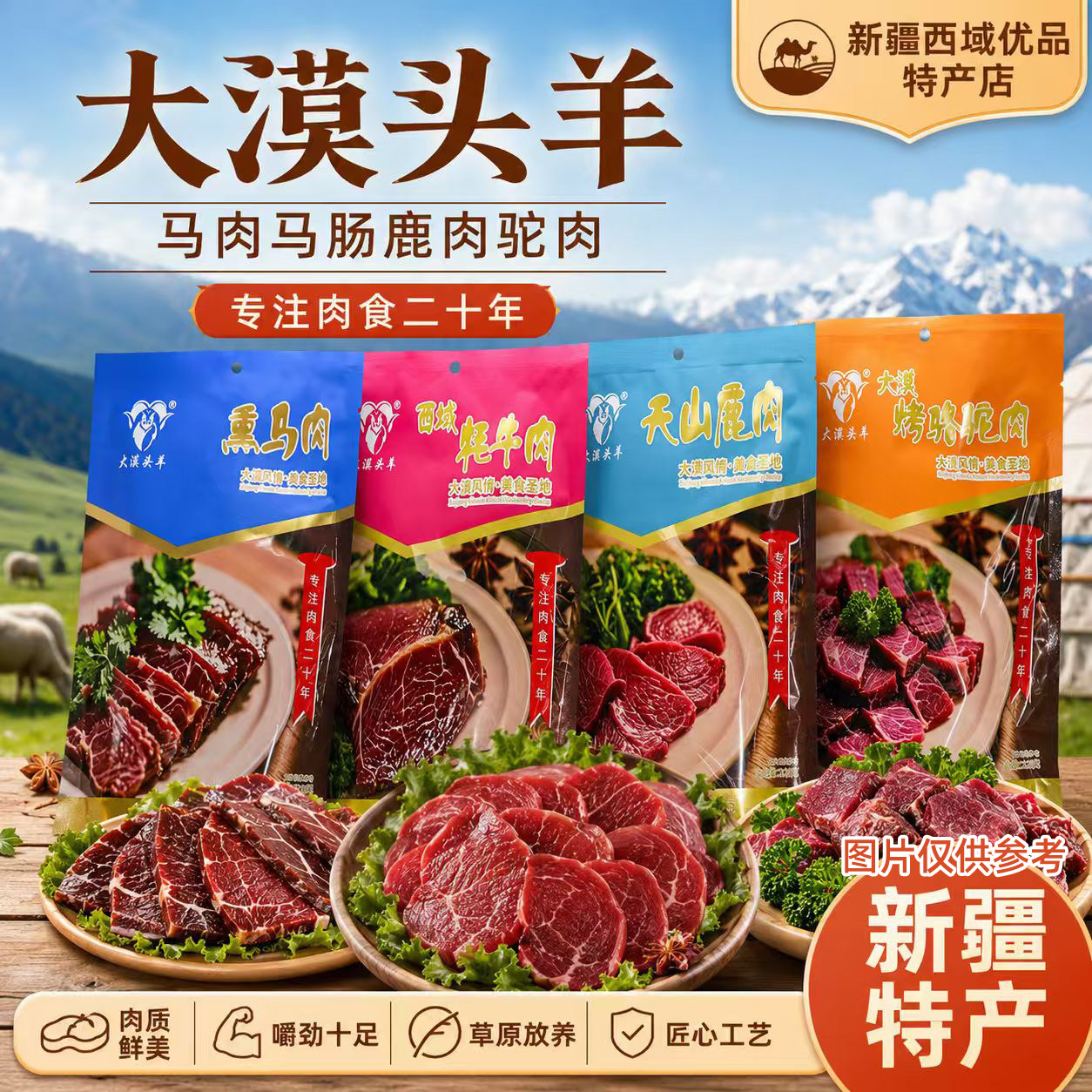 新疆大漠头羊熏马肉熏马肠烤骆驼肉牦牛肉天山鹿肉218g非清真