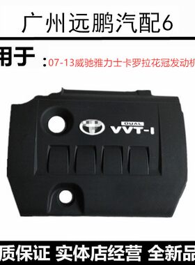 卡罗拉花冠发动机上盖饰罩