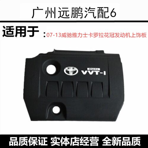 卡罗拉花冠发动机上盖饰罩