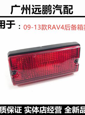 丰田09-12年款RAV4后尾门灯