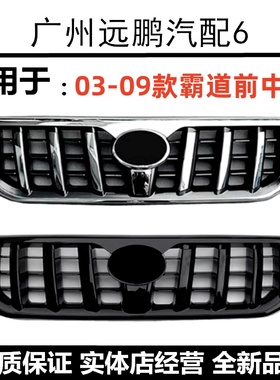 03-09款霸道中网LC120/4000/2700普拉多改装黑色霸道前脸上网格栅