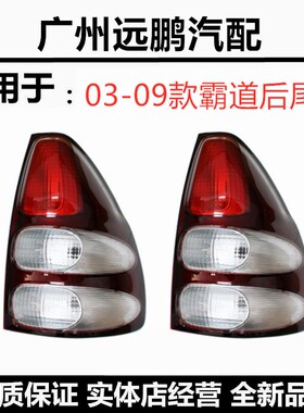 适用03 04 05 06 07 08 09款霸道普拉多2700/400后刹车尾灯LC120