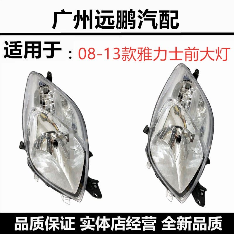 丰田08-09-10-11-13年款雅力士大灯 前照明灯 灯泡半总成前大灯壳,汽车零部件/养护/美容/维保,汽车灯罩,淘宝优惠券,粉丝福利购,淘宝优惠卷