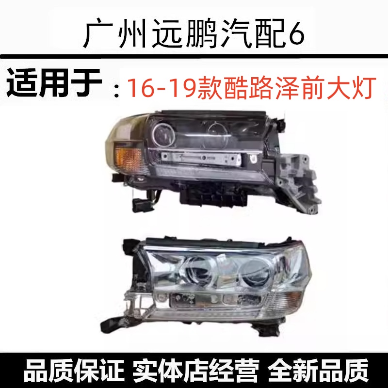 16-18款丰田兰德酷路泽大灯