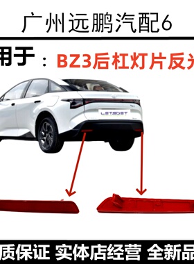 丰田22-26款BZ3 BZ4X后杠灯片反光片 反射灯罩后保险杠装饰尾灯片