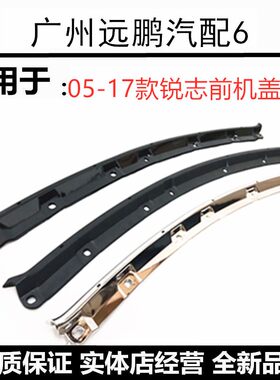 05-16年款锐志前机盖饰条