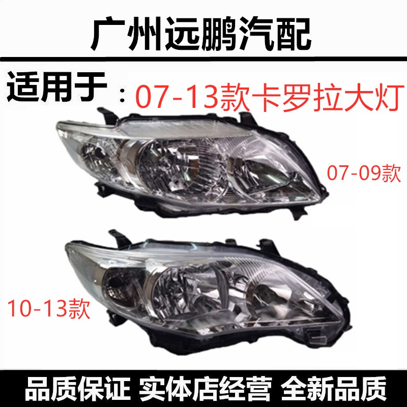 10-13年款卡罗拉前大灯前照明灯