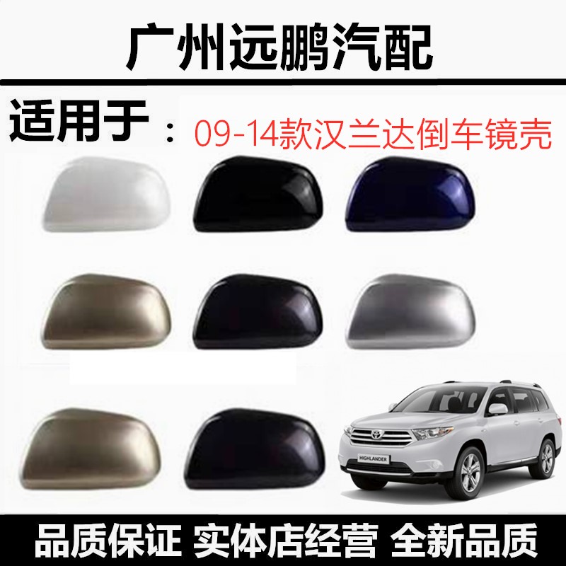 适用于丰田09-11款汉兰达后视镜外壳14年汉兰达 倒车镜盖反光镜罩