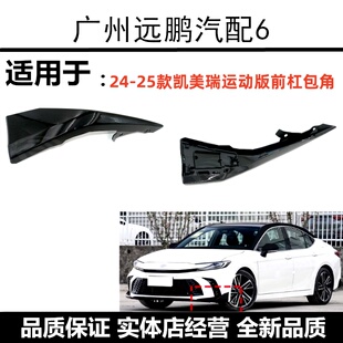 九代凯美瑞运动版 26年款 前杠下包角护板前唇前铲饰条 丰田24