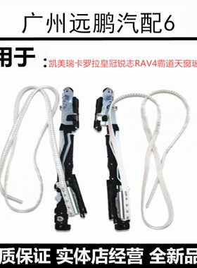 RAV4凯美瑞天窗玻璃拉线