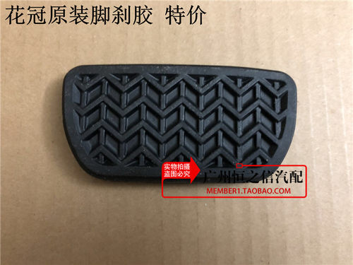 丰田03-13款花冠脚刹胶
