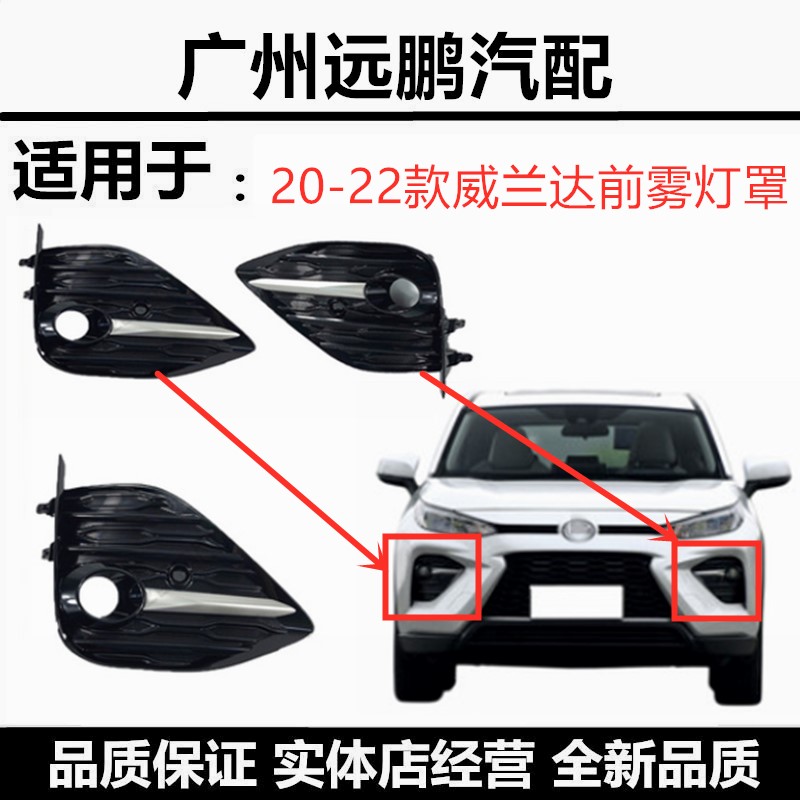 20款丰田威兰达前杠装饰雾灯