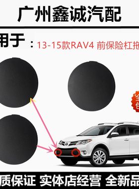 13-15款RAV4前保险杠拖车钩盖