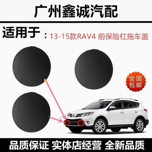 13-15款RAV4前保险杠拖车钩盖