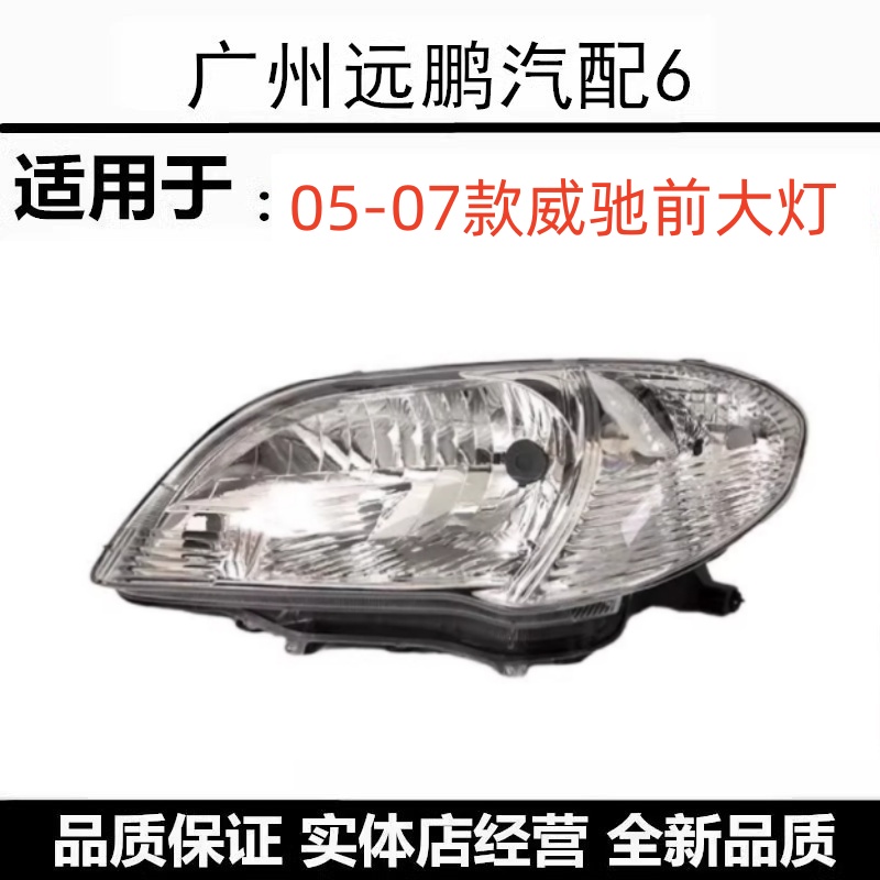 丰田05-07款威驰大灯半总成