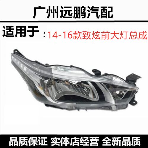 14-16款致炫前照明前车头大灯