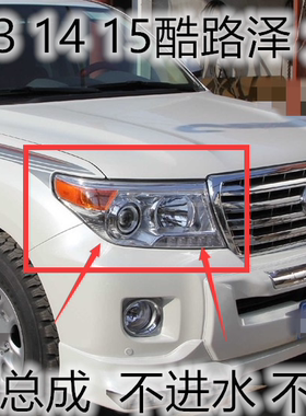 兰德酷路泽12 13 14 15年款带LED前照明灯 LC200陆地巡洋航前大灯