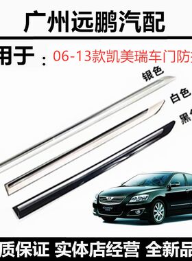 06-11款凯美瑞车门防撞胶条